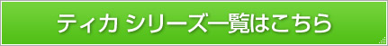 �e�B�J �V���[�Y�ꗗ�͂�����