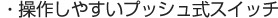 �E���삵�₷���v�b�V�����X�C�b�`