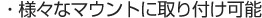 �E�l�X�ȃ}�E���g�Ɏ��t���\