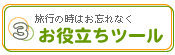 ���s�̎��͂��Y��Ȃ� ���𗧂��c�[��