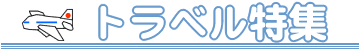 �g���x�����W