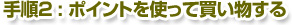 �菇2 : �|�C���g���g���Ĕ���������