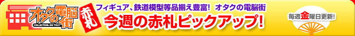 ���T�̐ԎD�s�b�N�A�b�v!  �I�^�N�̓d�]�X