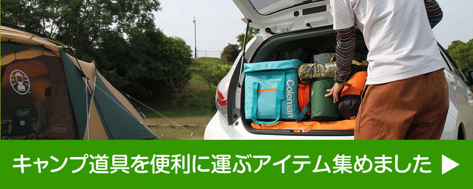キャンプ道具を便利に運ぶアイテム集めました