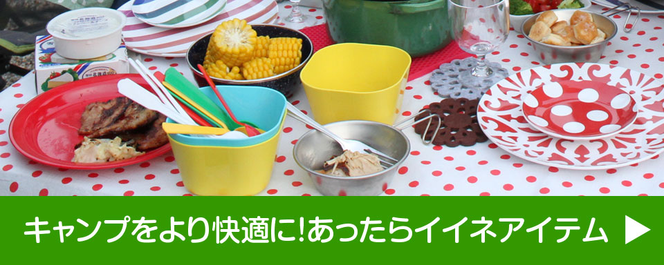 キャンプをより快適に！あったらイイネアイテム
