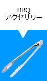 ＢＢＱアクセサリー