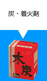 炭・着火剤