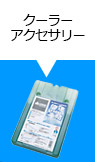 クーラーアクセサリー