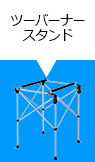 ツーバーナースタンド