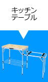 キッチンテーブル