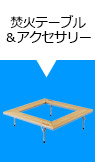 焚火テーブル＆アクセサリー