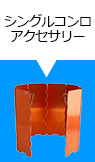 シングルコンロアクセサリー