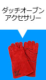ダッチオーブンアクセサリー