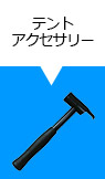 テントアクセサリー