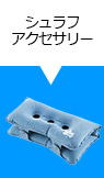 シュラフアクセサリー