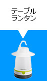 テーブルランタン