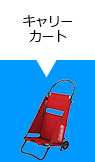 キャリーカート
