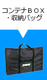 コンテナBOX・収納バッグ