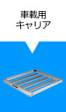 車載用キャリア