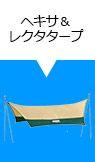 ヘキサ＆レクタタープ