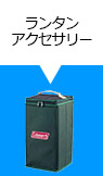 ランタンアクセサリー