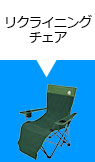 リクライニングチェア