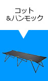 コット＆ハンモック