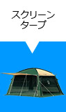 スクリーンタープ