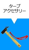 タープアクセサリー
