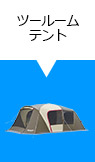 ツールームテント