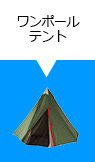 ワンポールテント