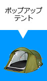 ポップアップテント