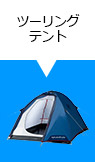 ツーリングテント