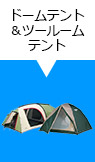 ドームテント＆ツールームテント