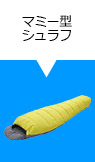マミー型シュラフ