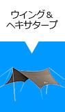 ウイング＆ヘキサタープ