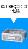 卓上ＢＢＱコンロ・七輪