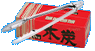 炭・着火剤・アクセサリー