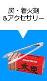 炭・着火剤・アクセサリー