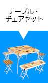 テーブル・チェアセット