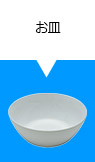 お皿