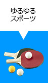 ゆるゆるスポーツ