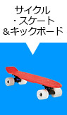 サイクル・スケート＆キックボード