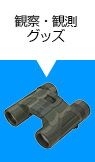 観察・観測グッズ