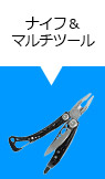 ナイフ&マルチツール