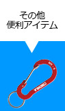 その他便利アイテム
