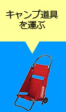 キャンプ道具を運ぶ