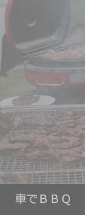 車でＢＢＱ