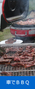 車でＢＢＱ