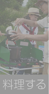 料理する